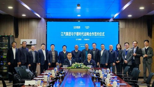 江汽集团与宁德时代签约 将在动力电池供应 换电技术导入等方面开展合作