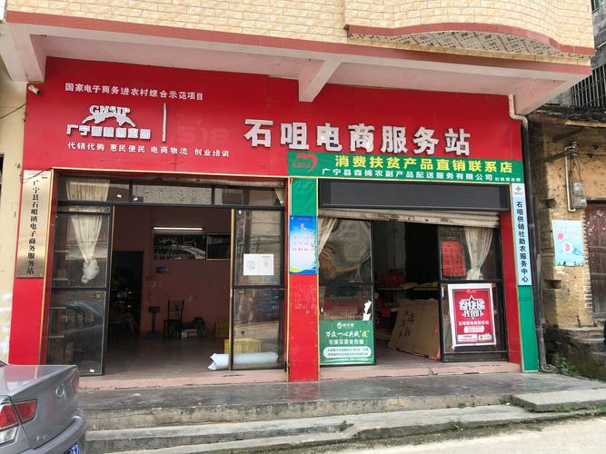 广宁县石咀镇电子商务服务站