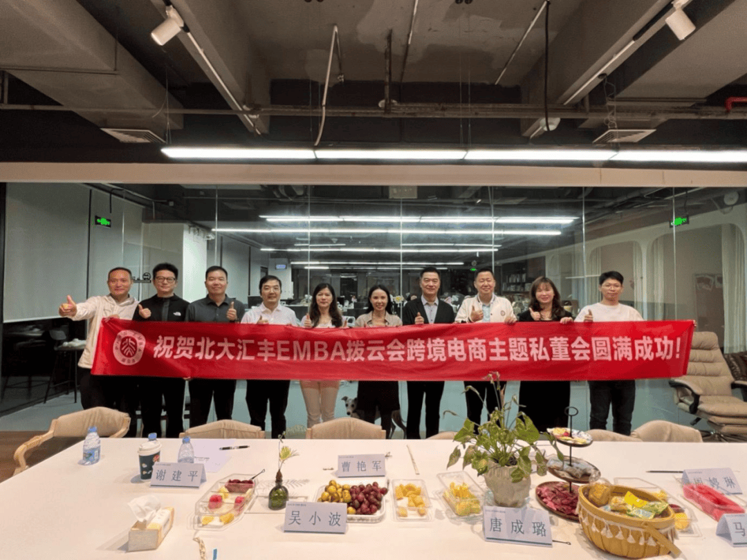 北大汇丰EMBA拨云会跨境电商专题私董会成功举办